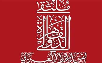 فتح باب تلقي طلبات المشاركة في ملتقى القاهرة لفنون الخط العربي
