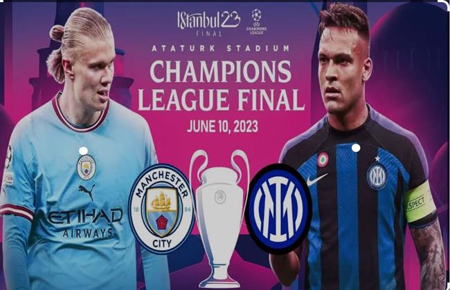 نهائي دوري الأبطال..«السيتي» يحلم بلقبه الأول.. وإنتر ميلان يأمل في اللقب الرابع