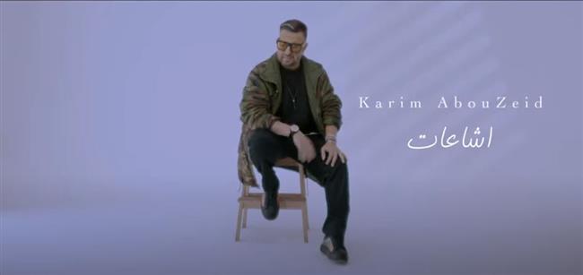«إشاعات» كريم أبو زيد تتصدر التريند