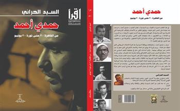   «مذكرات حمدي أحمد» في كتاب جديد للسيد الحراني عن مؤسسة دار المعارف