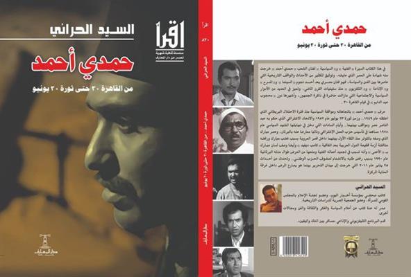 «مذكرات حمدي أحمد» في كتاب جديد للسيد الحراني عن مؤسسة دار المعارف