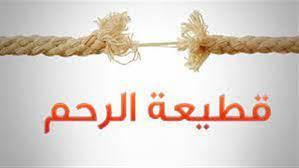 ما حكم منع الأخوة قاطعوا الرحم من الدخول على الميت؟.. الإفتاء ترد