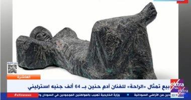 بيع تمثال «الراحة» لآدم حنين بـ 64 ألف جنيه استرليني