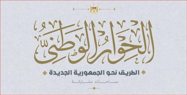 غداً.. بدء جلسات «الحوار الوطني»