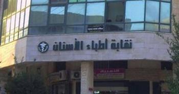 نقابة الأسنان تطلق "الملتقى" لتبادل الأطباء خبراتهم وتجاربهم العملية