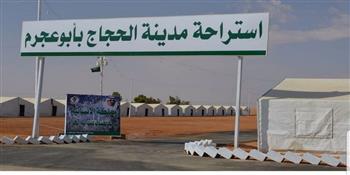   مدينة الحجاج في أبو عجرم توفر الرعاية لأكثر من 15 ألف حاج