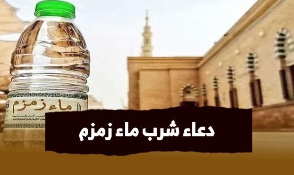 شاهد..هل يستجاب الدعاء عند شرب ماء زمزم؟