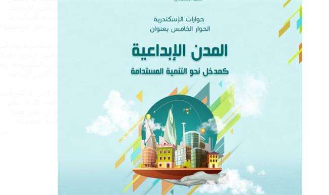 مكتبة الإسكندرية تناقش المدن الإبداعية ضمن "حوارات الإسكندرية"  