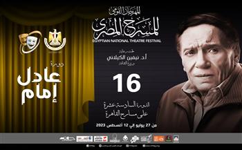   المهرجان القومي للمسرح المصري يطلق دورته الـ16 باسم الفنان عادل إمام 