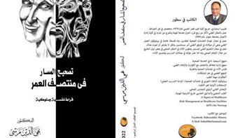 الجمعة.. بيت السناري يناقش «تصحيح المسار في منتصف العمر»