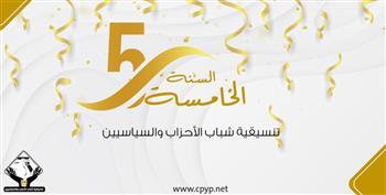 تنسيقية شباب الأحزاب تحتفل بمرور العام الخامس على تدشينها
