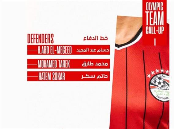 ثلاثي الزمالك ينضمون لمعسكر المنتخب الأولمبي