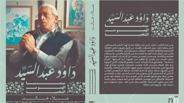 علاء خالد يكشف سينما المخرج داود عبد السيد في إصدار جديد.. اعرف التفاصيل
