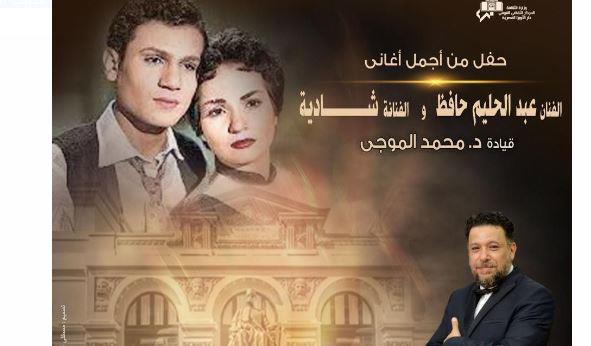 أعمال عبد الحليم وشادية فى امسية بأوبرا الإسكندرية