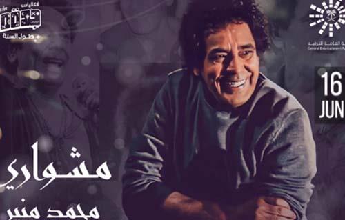 تكريما وتقديرا لما قدمه .. حفل جديد للكينج محمد منير في جده بآسم "مشواري"