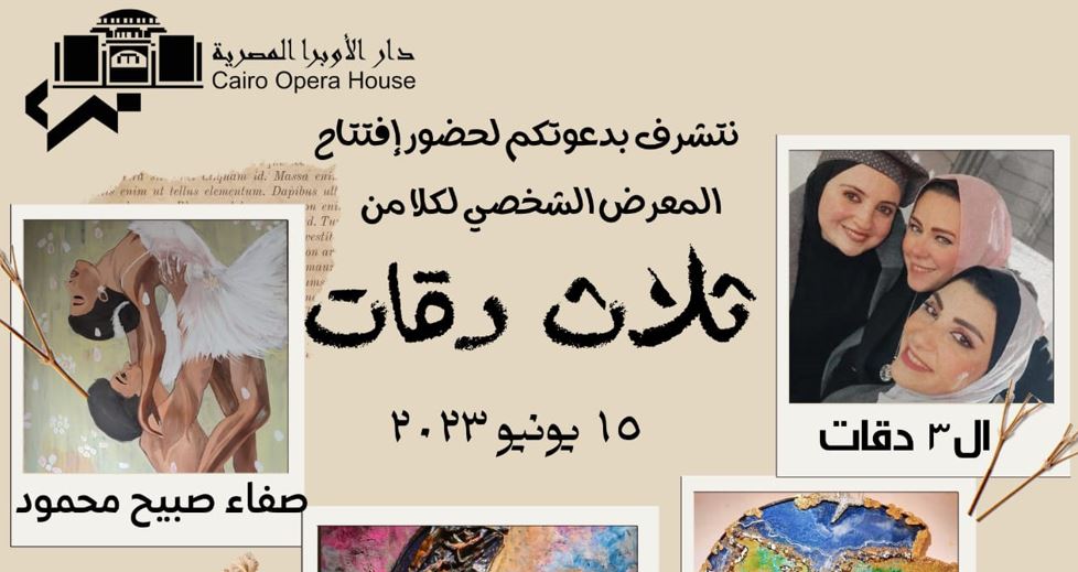 ٣ دقات.. معرض يجمع ثلاث فنانات بقاعة زياد بكير في الأوبرا