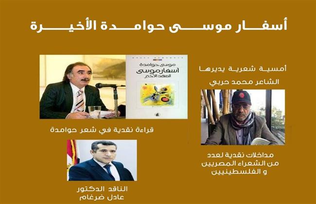 الليلة.. مناقشة "أسفار موسى حوامدة" بصالون "ضي" الثقافي بالزمالك