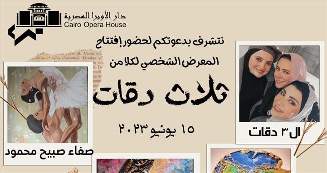 ٣ دقات.. معرض يجمع ثلاث فنانات بقاعة زياد بكير في الأوبرا