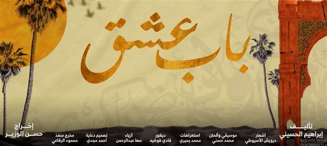 محمد أبو الغار: مسرحية "باب عشق" نص متميز وعناصر مكتملة