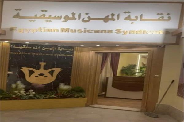 غلق باب الترشح لاتتخابات نقابة الموسيقيين وموتمر صحفي لإعلان تفاصيل الانتخابات .. اليوم