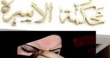 بـ 5 شروط.. هل يمكن للزوجة طلب الطلاق حال حبس الزوج؟