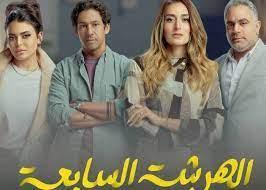 بسبب سفر المخرج.. صناع مسلسل الهرشة السابعة يتعرضون لموقف محرج