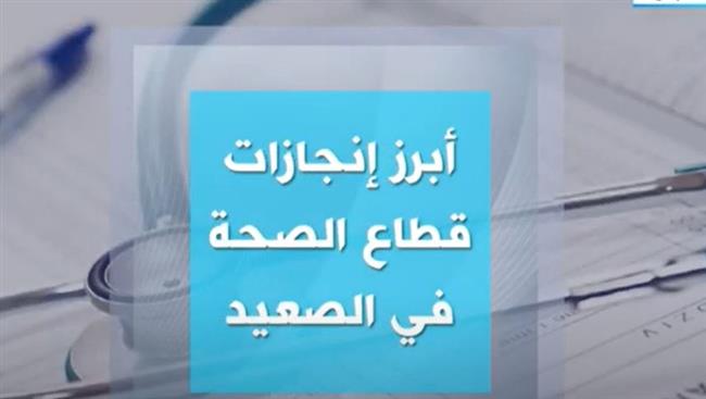 إكسترا نيوز تستعرض أبرز إنجازات قطاع الصحة في الصعيد