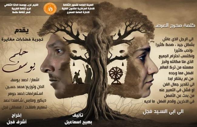 على ضفاف النيل.. "حلم يوسف" في عرض مسرحي جديد بالغربية