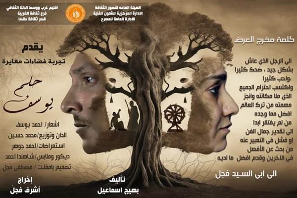 على ضفاف النيل.. "حلم يوسف" في عرض مسرحي جديد بالغربية