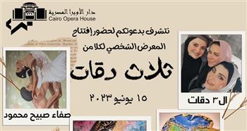   ٣ دقات.. معرض يجمع ثلاث فنانات بقاعة زياد بكير في الأوبرا