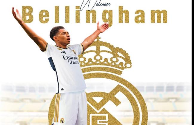 رسميا.. ريال مدريد يعلن ضم بيلينجهام
