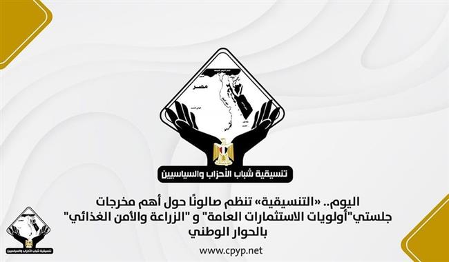 "التنسيقية" تنظم صالونا حول مخرجات جلستي  المحور الاقتصادى بالحوار الوطني