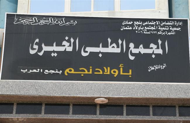 "الداودي" يفتتح المجمع الطبي الخيري بقرية أولاد نجم بهجورة بنجع حمادي