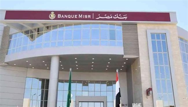 بنك مصر  الأفضل في إدارة صناديق أسواق النقد والإستثمارات قصيرة الأجل للعام الـ15 على التوالي
