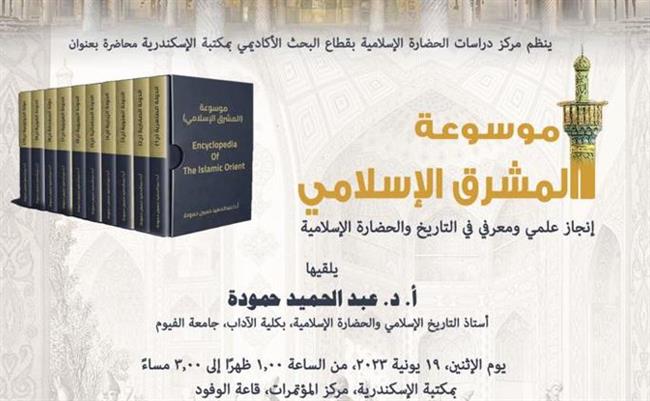 "موسوعة المشرق الإسلامي".. إنجاز علمي ومعرفي بمكتبة الإسكندرية