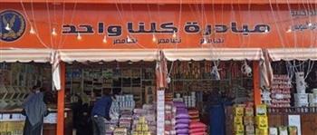إقبال كثيف على منافذ «كلنا واحد» خلال المرحلة الـ23 بالمحافظات
