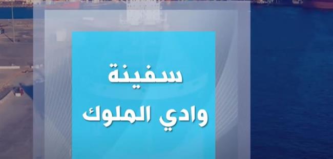«إكسترا نيوز» تعرض تقريرًا حول سفينة وادي الملوك
