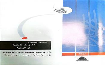 حكايات شعبية فرعونية.. أحدث إصدارات مكتبة الأسرة