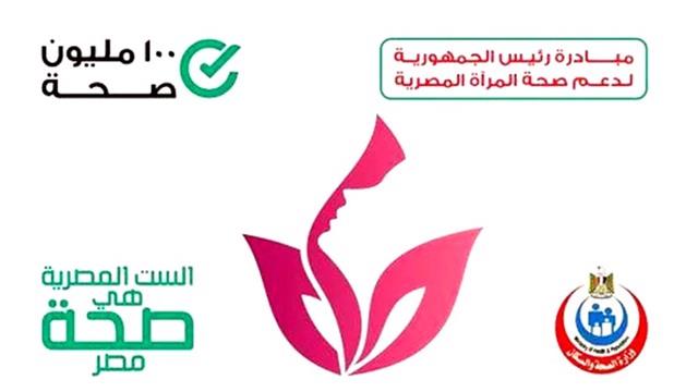الصحة: استقبال 36.4 مليون سيدة لتلقي خدمات الفحص والتوعية ضمن مبادرة "دعم صحة المرأة"