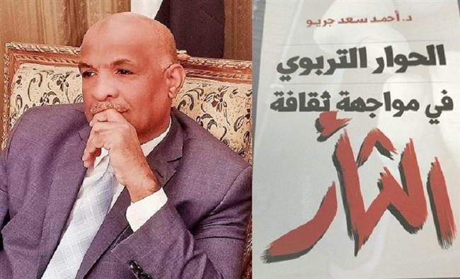 «الحوار التربوي في مواجهة ثقافة الثأر» أحدث مؤلفات أحمد سعد جريو