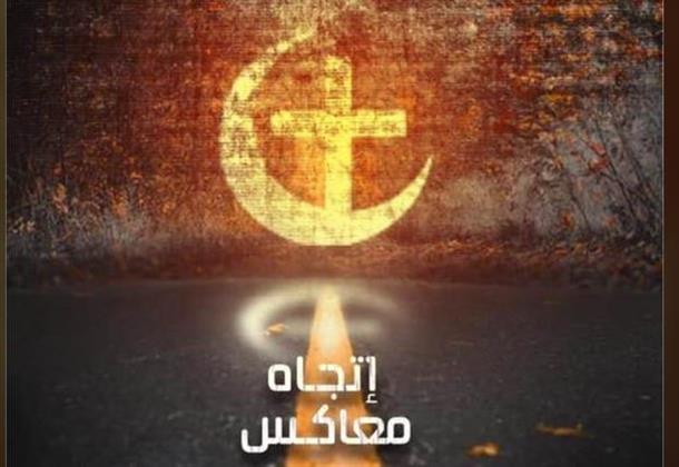 جمعية الفيلم تعرض «إتجاه معاكس» بالروسي