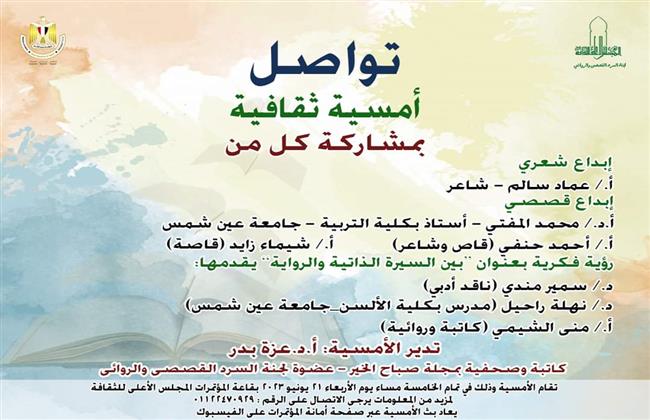 الأربعاء بالمجلس الأعلى للثقافة.. أمسية ثقافية بعنوان "تواصل"