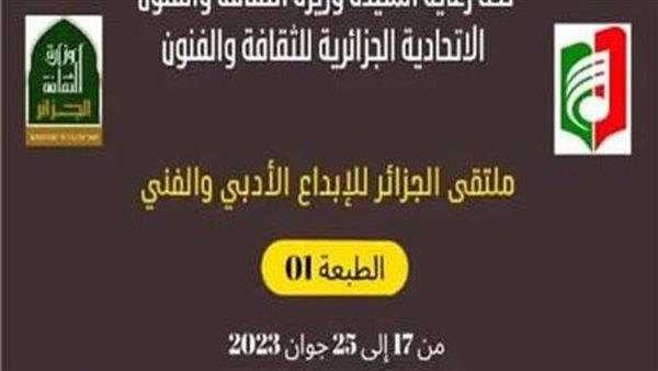 شعراء وأدباء من مصر والدول العربية يشاركون في اليوم الأول لملتقى الجزائر 