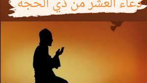 يستجاب لك ويشرح صدرك.. دعاء العشر من ذي الحجة