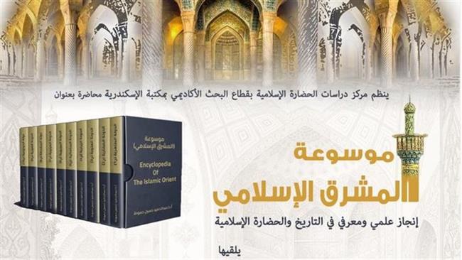 محاضرة بعنوان "موسوعة المشرق الإسلامي" بمكتبة الإسكندرية 