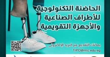 الفنية العسكرية تعلن بدء تلقى المقترحات البحثية الخاصة بالحاضنة التكنولوجية للأطراف الصناعية