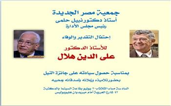  احتفالية تقدير للدكتور على الدين هلال في جمعية مصر الجديدة