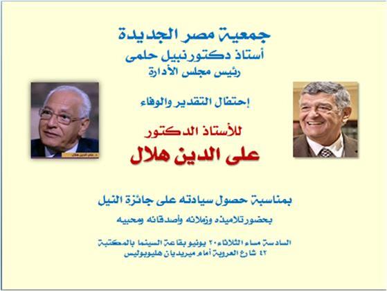 احتفالية تقدير للدكتور على الدين هلال في جمعية مصر الجديدة