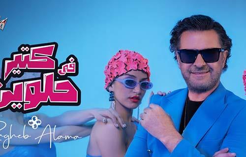 "فى كتير حلوين" اغنيه جديده لراغب علامة 