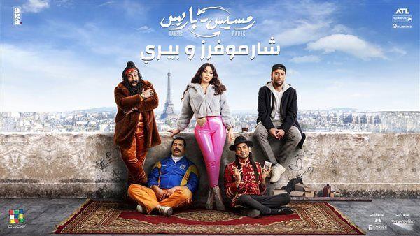 5 ملايين جنيه إيرادات فيلم «رمسيس باريس» فى السينمات